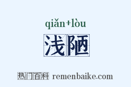 浅陋是什么意思的图片
